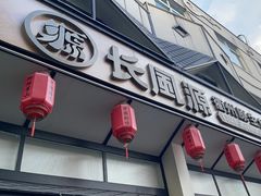 -长风源·寻衢味(20年老店)