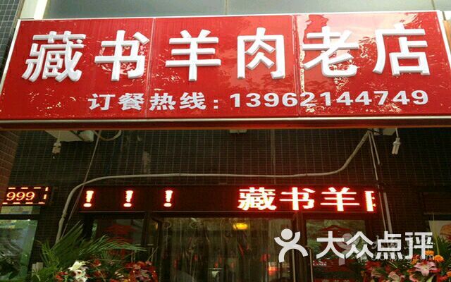 藏书羊肉老店
