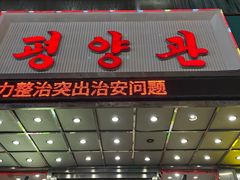 -平壤馆(西塔街店)