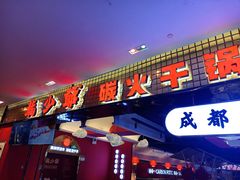 门面-龙少爷碳火干锅(环球中心店)
