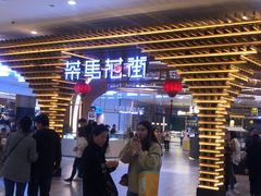 -茶马花街(城西银泰城店)