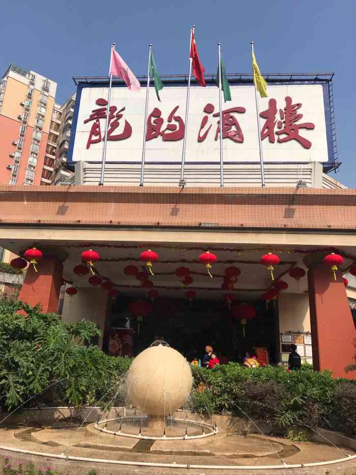 龙的酒楼-"【点评小伙伴寻味顺德第七站】 第二天周."-大众点评移动版
