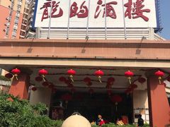 -龙的酒楼·手工早茶·顺德菜(近良路店)