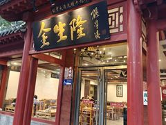 -金生隆(六铺炕店)