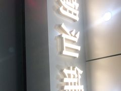 门面-潮汕铺老店(甜水井店)