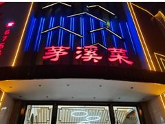 门面-茅溪菜·家宴(上品拾陆店)