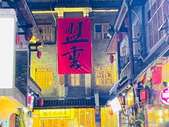 -盟重烧烤(高正街店)