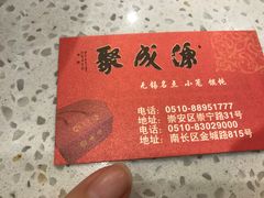 -聚成源(芦庄店)
