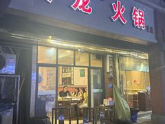 -大龙火锅(老店)