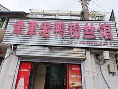 -津津老鸭粉丝馆(正东路店)