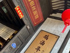 -新万鑫银丝面·非遗无锡味(惠山古镇店)