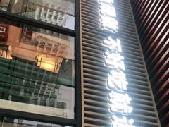 门面-新辣宴·湖南家常菜·商务聚餐(中粮创芯店)