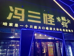 -老冯烤羊蝎子馆(望京店)