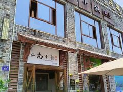-江南小叙·美食研究院(鱼街店)