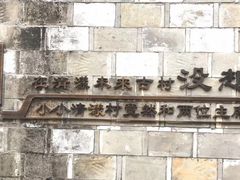 -清漾毛氏文化村