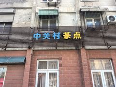-中关村茶点