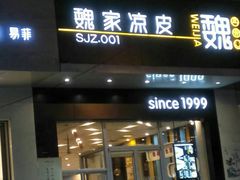 门面-魏家凉皮(翟营南大街店)