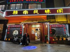 -赣南风味阁(赣州客家大道店)