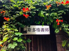 -斯多格书乡(北京大学畅春园店)