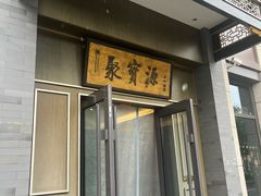 -聚宝源(潞城店)