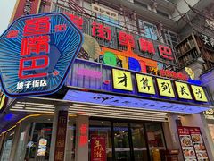 -老街鱼嘴巴(坡子街老店)