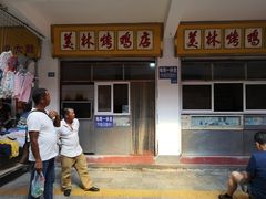 门面-美林烤鸡店