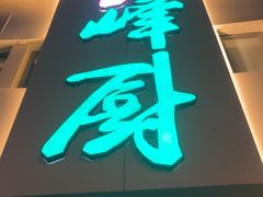 -峰厨大鱼泡饼·天津菜(西青大学城店)
