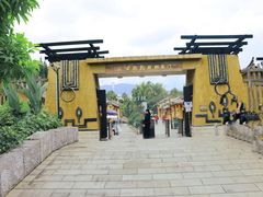 -云南民族村