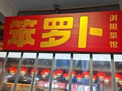 -笨罗卜浏阳菜馆(太平街店)
