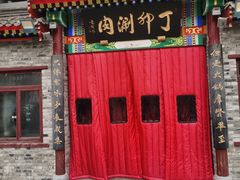 -丁卯•铜锅涮肉(工体店)