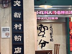 -公交新村粉店(赤岗冲店)