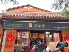 -秉正堂(天后宫总店)