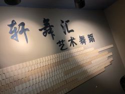 -轩舞汇·爵士舞街舞训练营