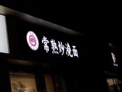 -晓午阳常熟炒浇面(红庙店)
