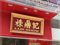 门面-禄鼎记·多口味酸菜鱼(侨鑫店)