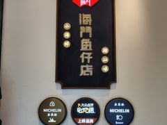 -海门鱼仔·潮汕味(燕岭店)