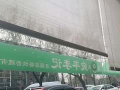 -宛平李记小吃(东关街店)