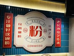 -易裕和·长沙米粉(竹塘西路店)