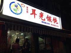 -潘国仙耳光馄饨(黄家阙路店)