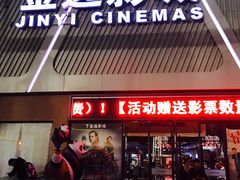 -金逸影城(哥伦布店)