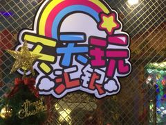 iphone_upload_pic-天天玩X秋葉原日系动漫游戏中心