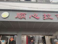 门面-顺心拉面馆(马道街店)