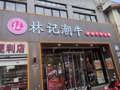 -林记潮牛·牛肉火锅(上马墩店)