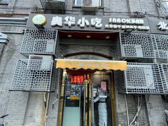 门面-奥华餐厅·老张记(台基厂店)