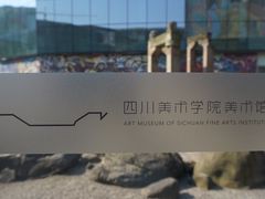 -四川美术学院美术馆