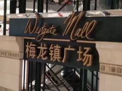 -梅龙镇广场