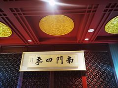 -南门四季铜锅涮肉(大屯·北苑店)