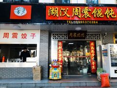 门面-周震馄饨