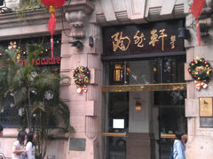 门面-陶然轩(沙面店)