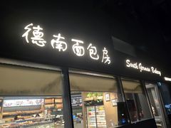 -德南面包房(尚都店)